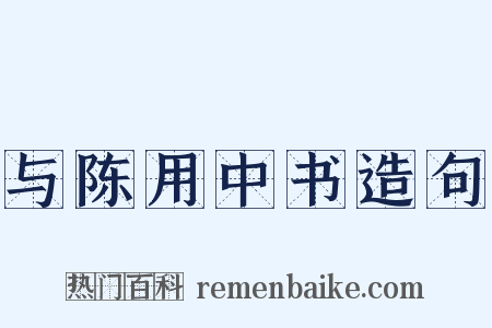 与陈用中书造句是什么意思的图片
